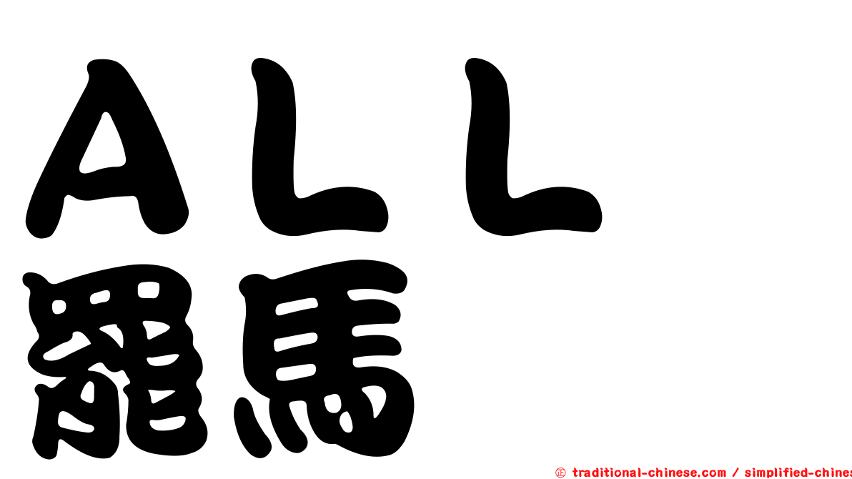 ＡＬＬ　罷馬